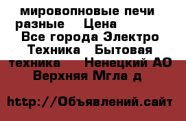 мировопновые печи (разные) › Цена ­ 1 500 - Все города Электро-Техника » Бытовая техника   . Ненецкий АО,Верхняя Мгла д.